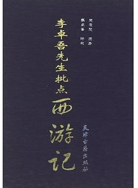 正版包邮李卓吾先生批点:西游记(全二卷)图书书籍