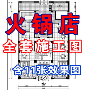 火锅店全套设计施工图含11张效果图/火锅店施工图/餐厅设计