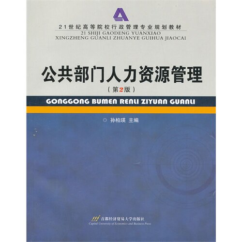 当当网 公共部门人力资源管理 孙柏瑛 首都经济贸易大学出版社 正版书籍