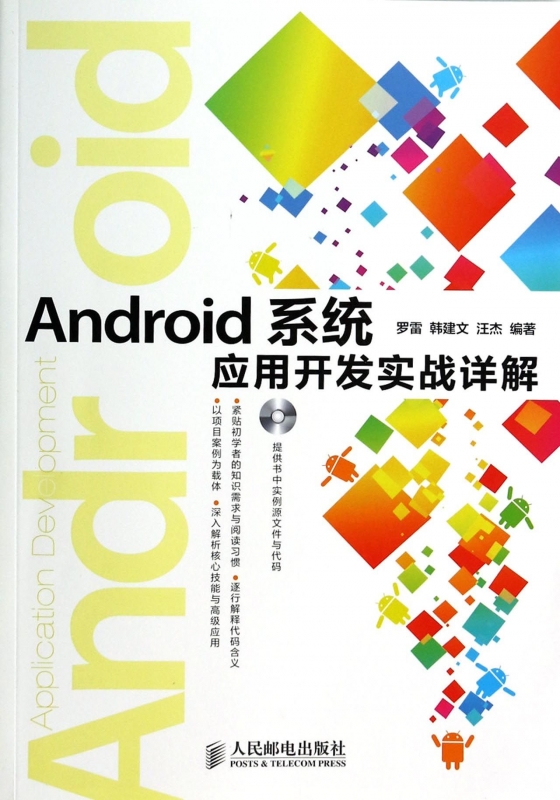 Android系统应用开发实战详解(附光盘)  博库网