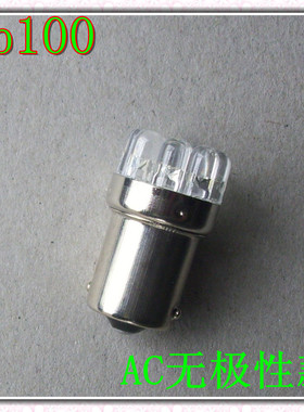 AC交流无极性 9颗LED车灯转向灯机器指示灯泡BA15S卡口 12V24V30V