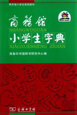 商务馆小学生字典 3-4-5-6年级小学生常备字典工具书 一二三年级汉语常用字字典 小学生教辅教材专用词典 现代汉语词典商务印书馆