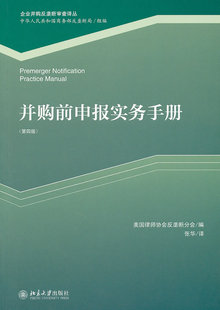 安东尼.W.斯威瑟 社 9787301190050 第四版 美国律师协会反垄断分会 并购前申报实务手册 北京大学出版 现货正版