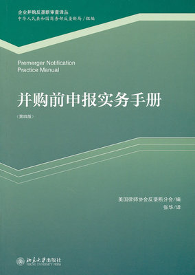 现货正版 并购前申报实务手册（第四版） 美国律师协会反垄断分会,安东尼.W.斯威瑟,( 9787301190050 北京大学出版社