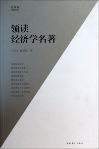 领读经济学名著/王东京经典文丛 经济 博