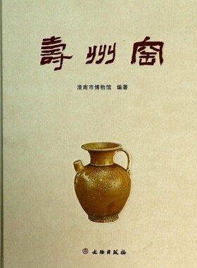 【正版包邮】寿州窑(精) 正版书籍 木垛图书