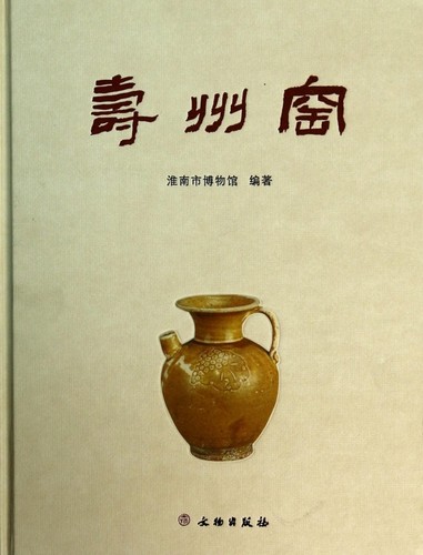 【正版包邮】寿州窑(精) 正版书籍 木垛图书
