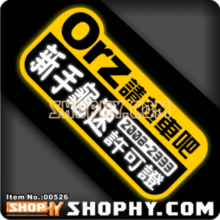 汽车踏板车贴纸3M反光贴00526Orz请超车吧新手龟速