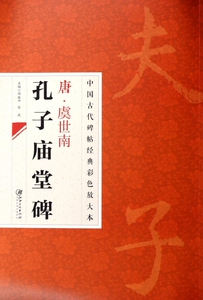 唐虞世南孔子庙堂碑/中国古代碑帖经典彩色