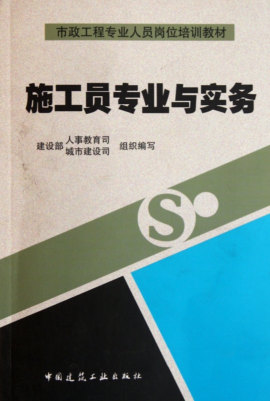 施工员专业与实务(市政工程专业人员岗位培训教材)正版书籍木垛图书