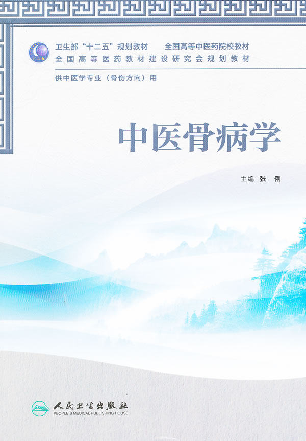 正版 中医骨病学(本科中医药类 人民卫生出版社 张俐 9787117160056