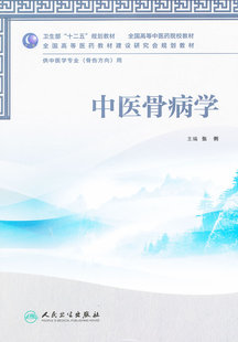 正版 中医骨病学(本科中医药类 人民卫生出版社 张俐 9787117160056