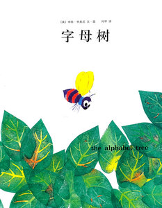 包邮 赠书签 字母树 南海出版公司 李奥尼绘,阿甲少儿正版书籍