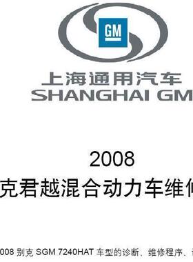 2008 SGM 18 君越混合动力维修手册