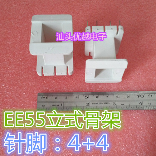 【优越电子】 EE55 立式骨架 全新 现货 可拍 针脚4+4