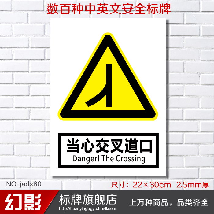 当心交叉道口 警告安全警示标志牌 安全标示牌标贴验厂铭牌订定做图片