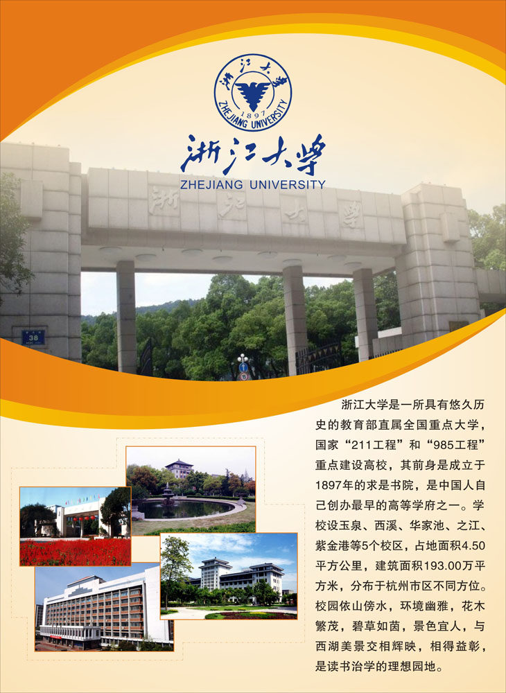 695-1海报印制海报展板素材017名校(10-4)浙江大学