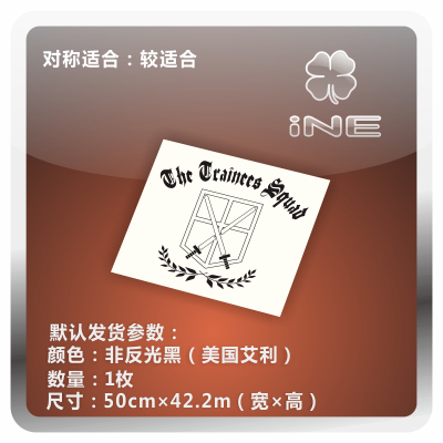 进击的巨人3M电脑行李箱汽车贴纸