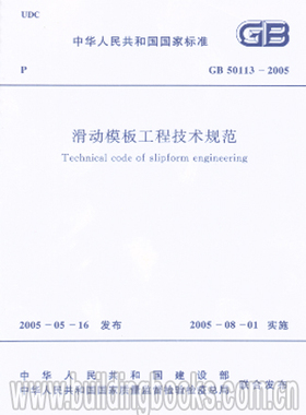 GB 50113-2005 滑动模板工程技术规范