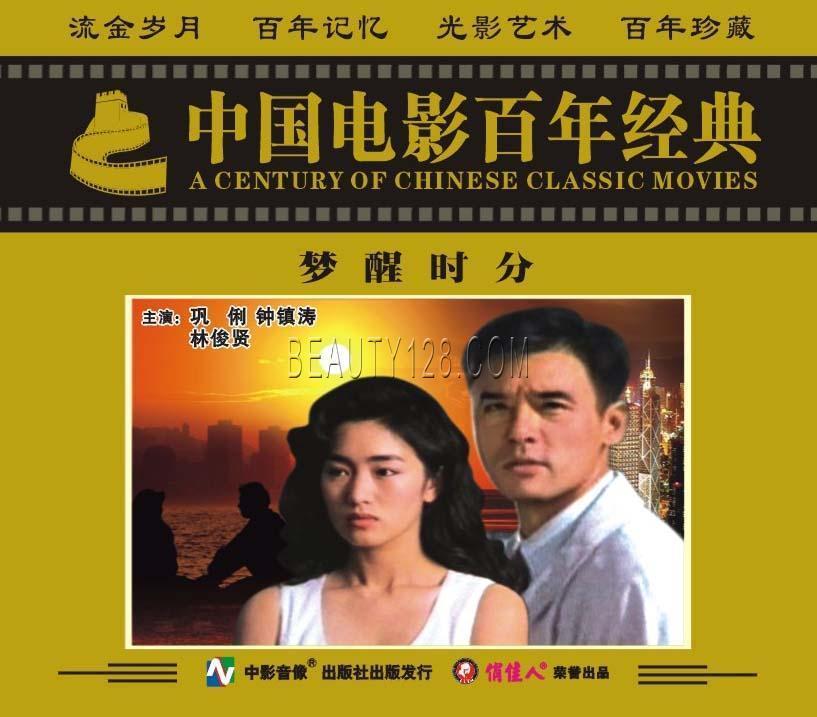 【原装★正版】梦醒时分  2vcd   巩俐 钟镇涛 林俊贤