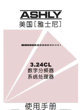 雅士尼ASHLY  3.24CL 音响处理器调试技术手动操作中文详细说明书