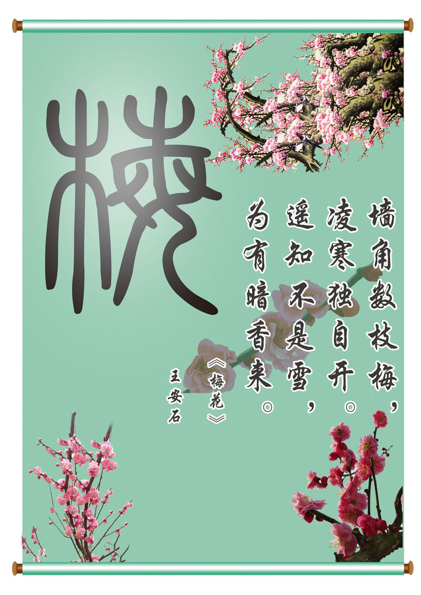 647海报印制定制展板素材763梅兰竹菊四君子之梅花诗歌挂画