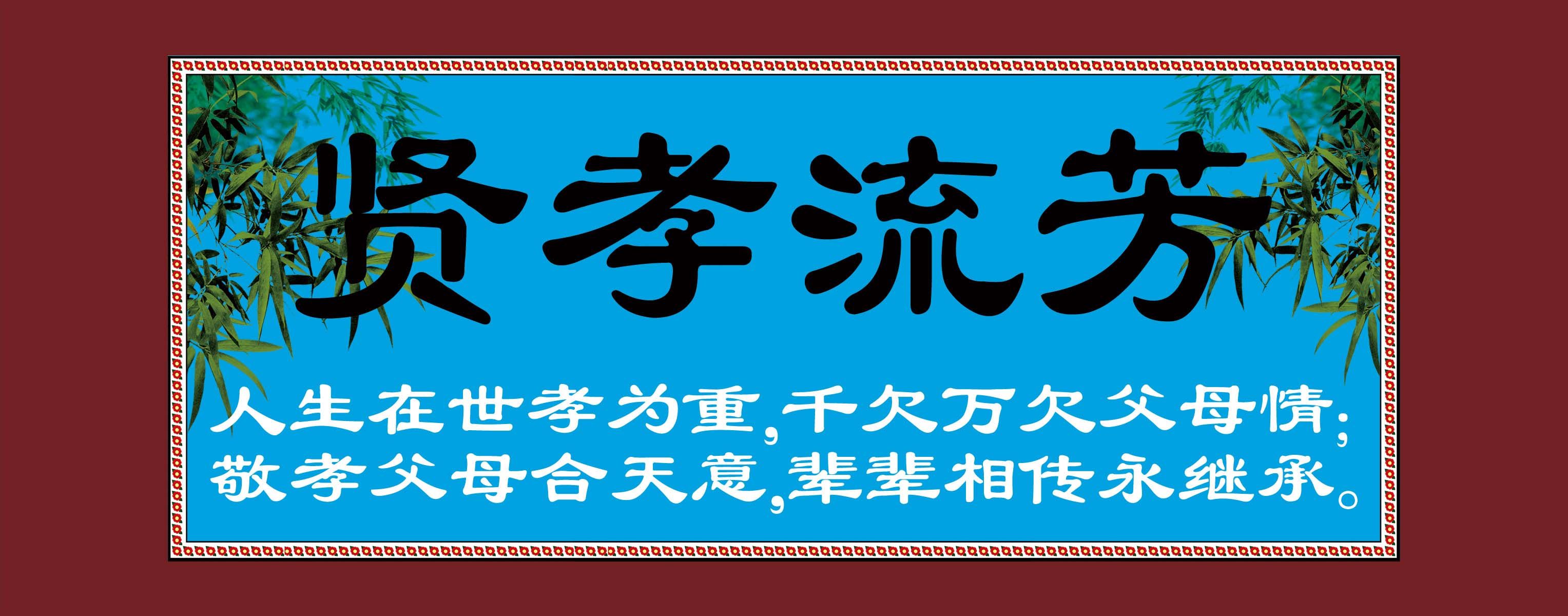 45素材孝文化海报展板162贤孝流芳 孝匾海报印制
