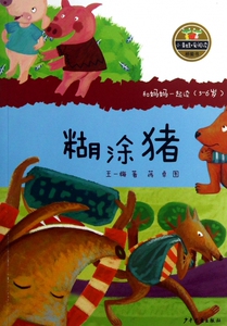 糊涂猪(和妈妈一起读5-6岁)/小青蛙爱阅读桥梁书