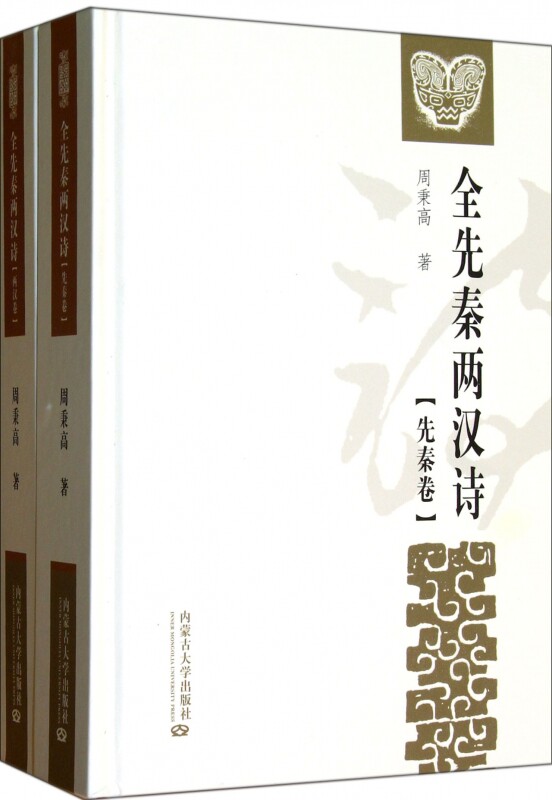 全先秦两汉诗(共2册)(精) 文学 博库网