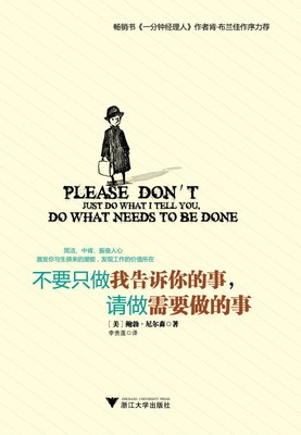 不要只做我告诉你的事，请做需要做的事/鲍伯·尼尔森