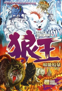 狼王(7暗能较量) 儿童读物/教辅 正版书籍 木垛图书