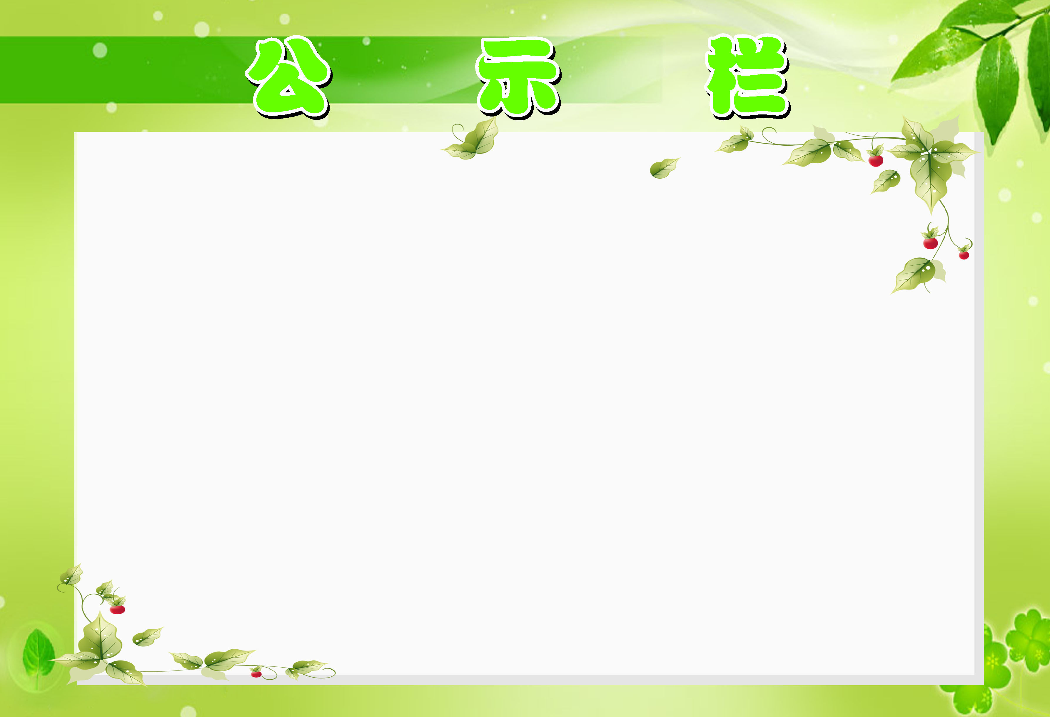 596海报印制海报展板素材225公示栏(31)