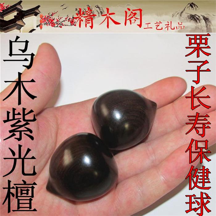 乌木紫光檀手把件栗子健身球把玩手捻按摩球黑檀木手球长寿保健球