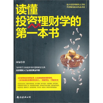 金融图书读懂投资理财学的很好本书 零基础入门学生活理财知识 实用的经验和技巧大全集书籍 经济金融债券储蓄股票基金外汇房地产