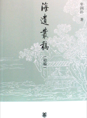海遗丛稿(初编)  正版书籍 木垛图书