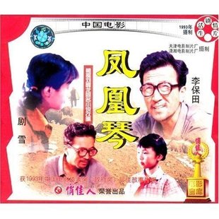 剧雪 凤凰琴 王忻 演员 导演 李保田 何群 2VCD