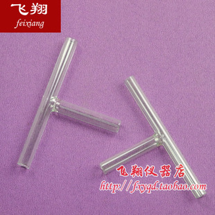 化学实验器材 T形三通管 玻璃导管 玻璃连接管 外径8mm 教学仪器