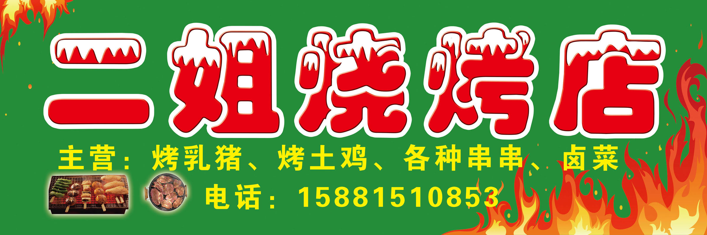 海报印制208海报展板素材(制作)1955 烧烤店店面门头招牌