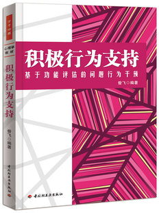 基于功能评估 积极行为支持 问题行为干预 万千心理 轻工社直发