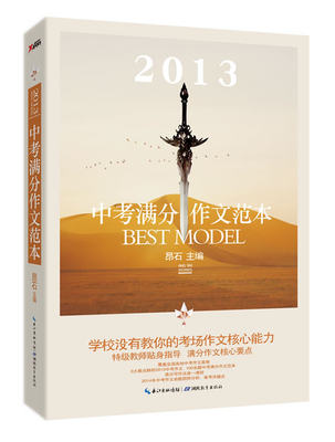 正版包邮  2013-中考满分作文范本  昂达 主编 100余篇2013中考满分作文，教你练就考场作文核心能力 湖北教育 中学生课外读物