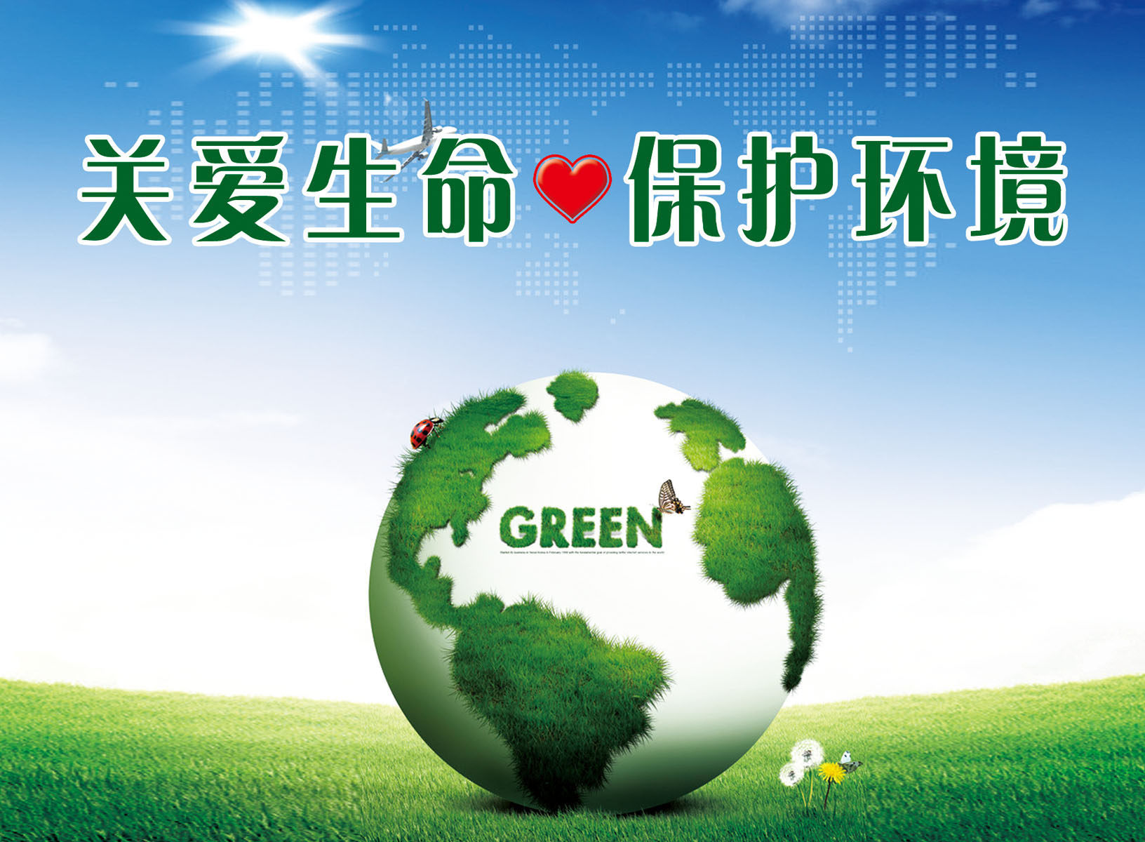 618海报印制海报展板素材100关爱生命 保护环境宣传