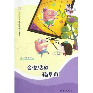 会说话的稻草堆/五色石张秋生精品童话