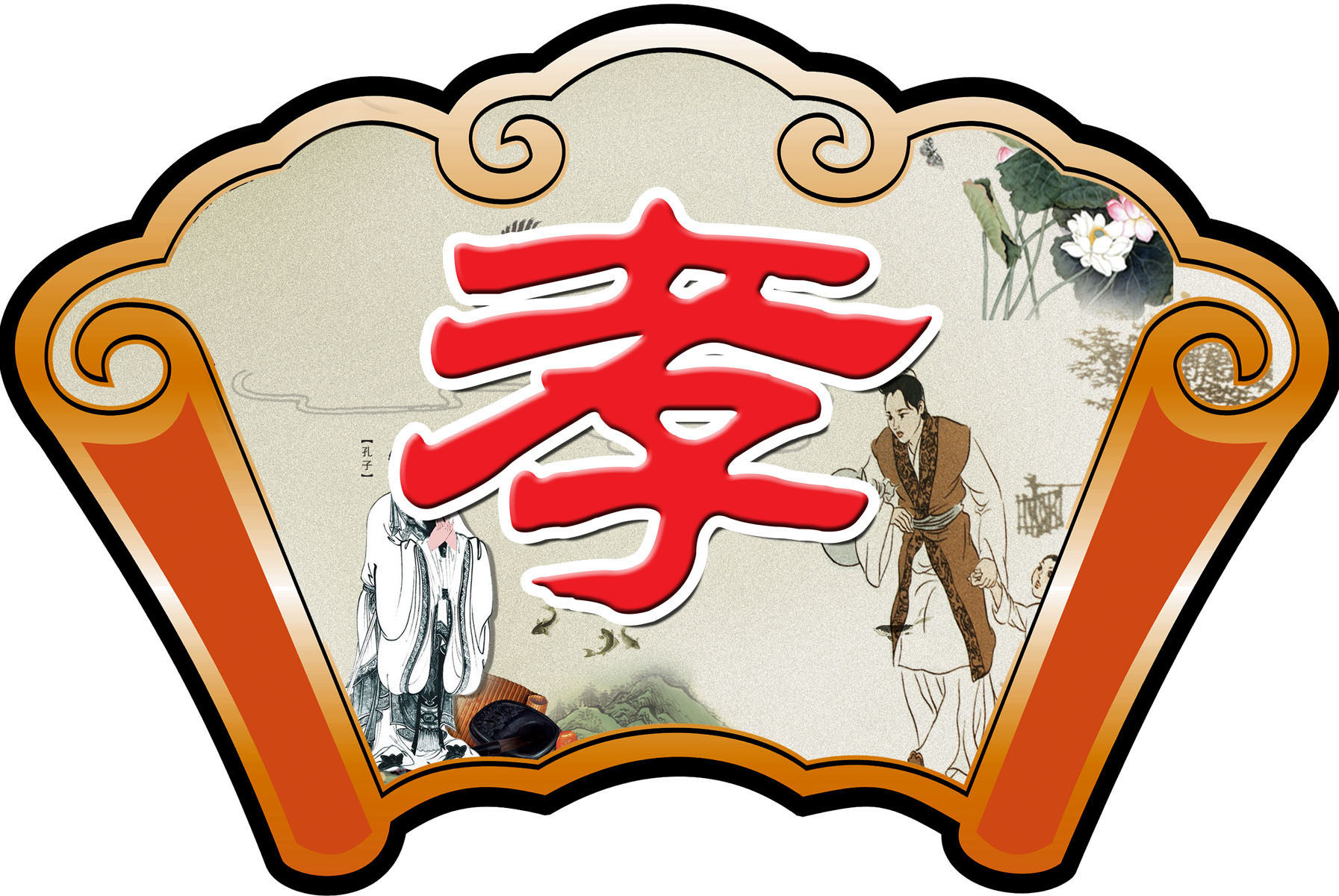 657海报印制展板素材374学校文化孝字扇形挂画