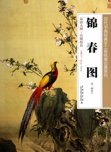 锦春图/历代书画经典手工宣纸高仿真系列 正版书籍 木垛图书