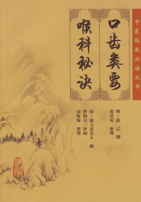 正版 口齿类要·喉科秘诀（中医临床必读丛书）（明）薛已撰，郭君双 （清）破头黄真人 撰曹炳章宋咏梅整理书籍人民卫生出版社