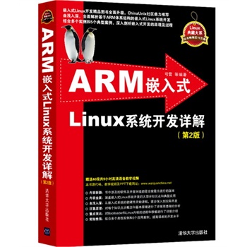 【官方正版】ARM嵌入式Linux系统开发详解（第2版）清华大学出版社