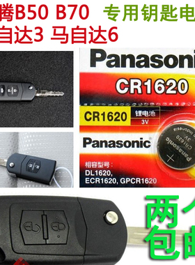 一汽奔腾B50B70x80马6M6M3马2炫动马自达3星骋汽车钥匙遥控器电池