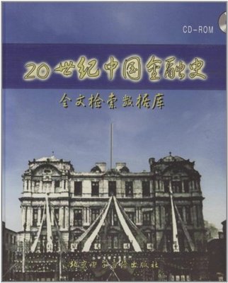 正版包邮 20世纪中国金融史全文检索数据库 徐方王学军 北京电子音像出版社 金融理论 书籍