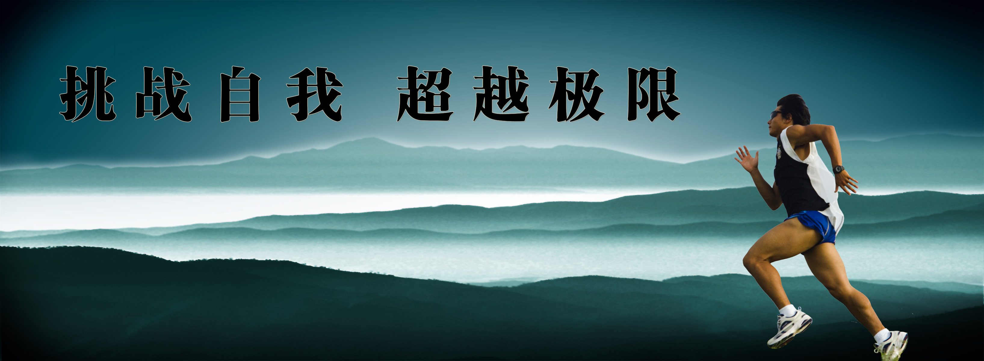 海报印制53素材运动海报展板7跑步长跑