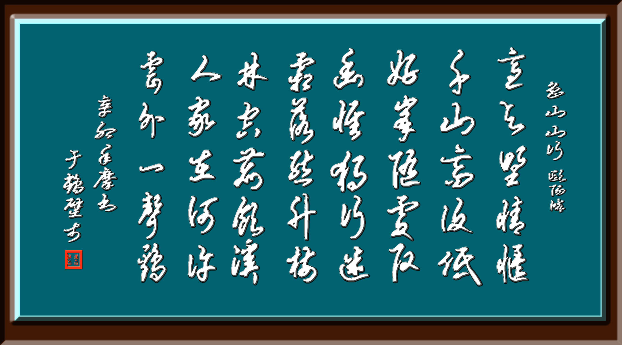 海报印制208海报展板素材(制作)3294 鲁山山行 欧阳修